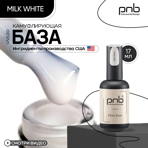 База для гель лака, база для ногтей PNB Fiber Base UV/LED цветная ...