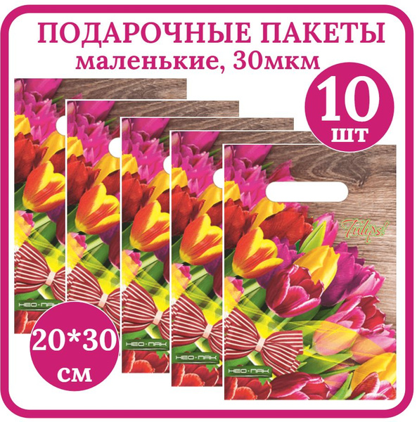 Пакет подарочный маленький 20*30см Набор 10шт Тюльпаны с бантом ...