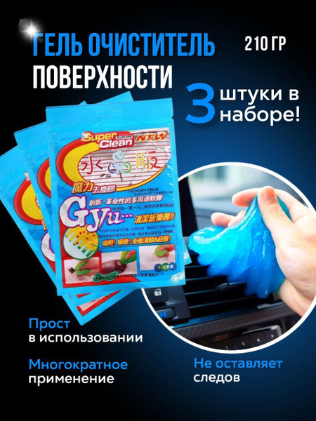 Гель лизун для автомобиля 3 штуки, слайм, очиститель поверхностей и ...