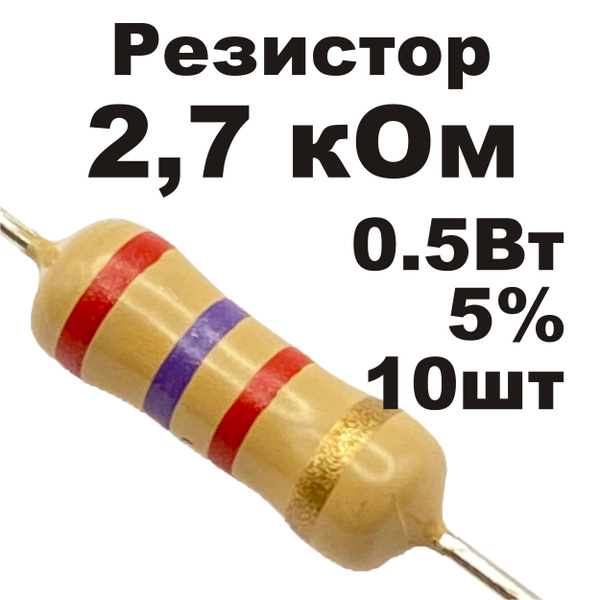 Резистор постоянный углеродистый 2,7 кОм 0,5Вт 10шт - купить с ...