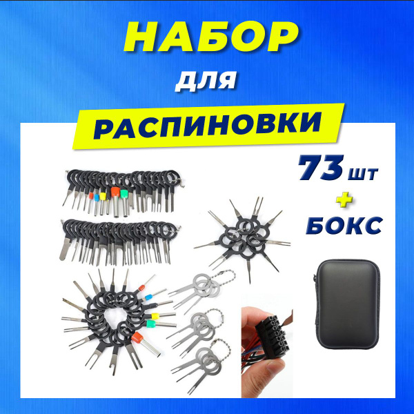 Распиновщик разъемов. Набор для распиновки пинов 73 шт. в боксе ...