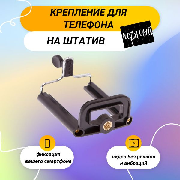 Крепление для телефона на штатив, черный купить на OZON по низкой цене ...