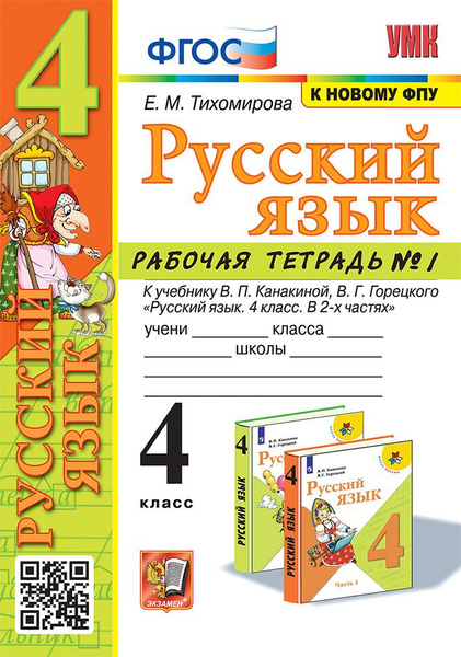 Рабочая тетрадь по русскому языку 4 Класс. К учебнику Канакиной В.П ...