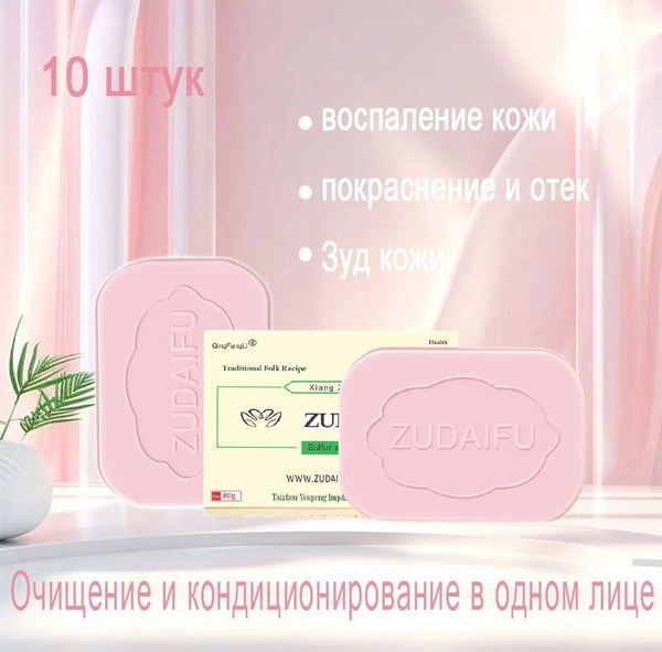 Серное мыло ZUDAIFU подходит для лечения псориаза, кожных воспалений и ...