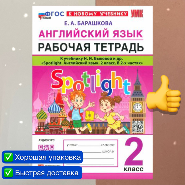 Spotlight. Английский язык. 2 класс. РАБОЧАЯ ТЕТРАДЬ. К учебнику Н.И ...