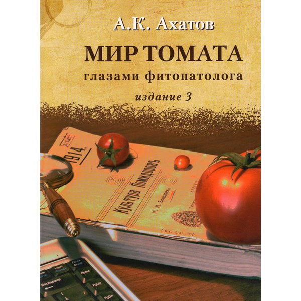 Мир томата глазами фитопатолога (издание третье, переработанное и ...