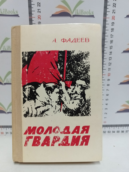 А. Фадеев / Молодая гвардия. - купить с доставкой по выгодным ценам в ...