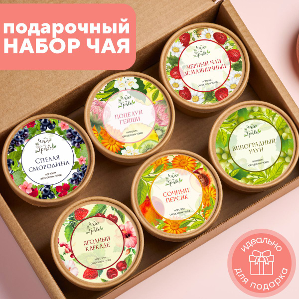 Чай подарочный набор в баночках. Чай листовой черный, зеленый, травяной ...