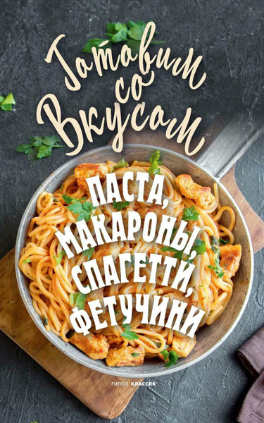 Паста, макароны, спагетти, фетучини - купить с доставкой по выгодным ...