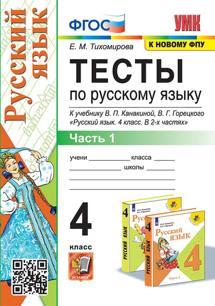 Тихомирова Е.М. Тесты по Русскому Языку 4 Класс. Канакина,Горецкий. Ч.1 ...