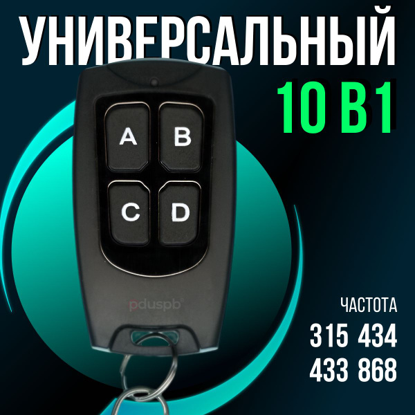 Универсальный пульт для шлагбаумов, ворот, роллет - купить с доставкой ...