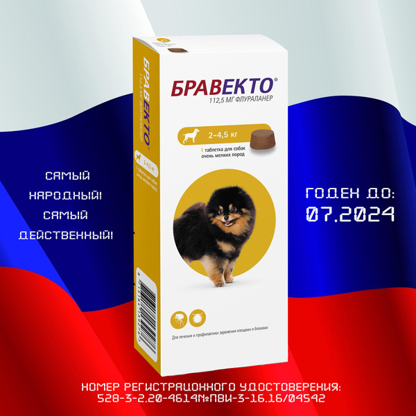 Бравекто (Bravecto) 2-4.5 кг, таблетка 112,5 мг (07.2024) - купить с ...