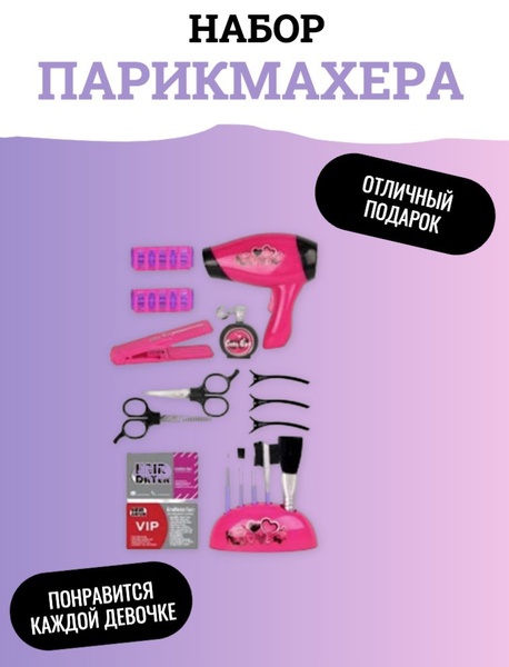 Набор парикмахера - купить с доставкой по выгодным ценам в интернет ...