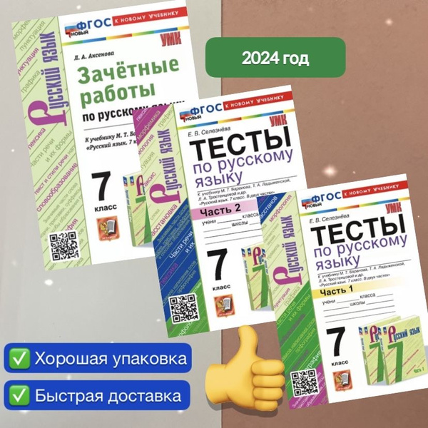 Зачетные работы. Русский язык. 7 класс. Тесты. К учебнику Баранова ...