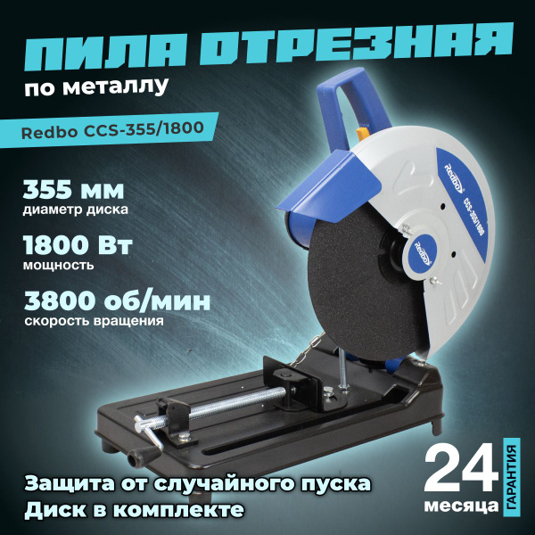 Пила отрезная по металлу Redbo CCS-355/1800 / диск - 355мм. / - купить ...