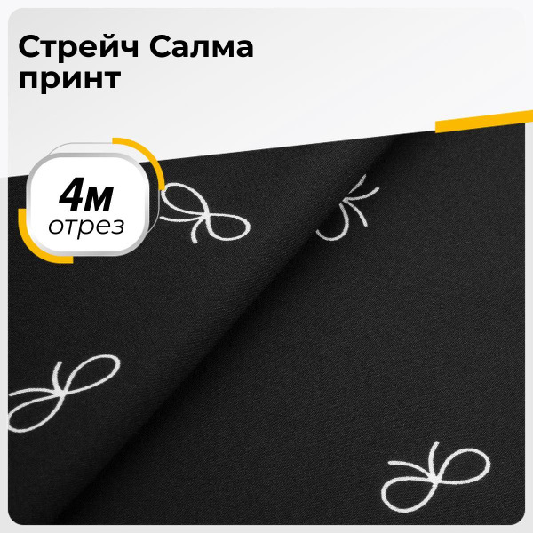 Ткань для шитья одежды и рукоделия стрейч (тянущаяся), отрез 4 м*150 см ...