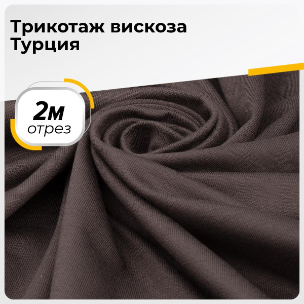 Ткань для шитья и рукоделия Трикотаж вискоза Турция, отрез ткани 2 м ...