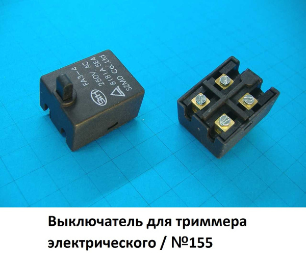 Выключатель для триммера электрического / №155 купить на OZON по низкой ...