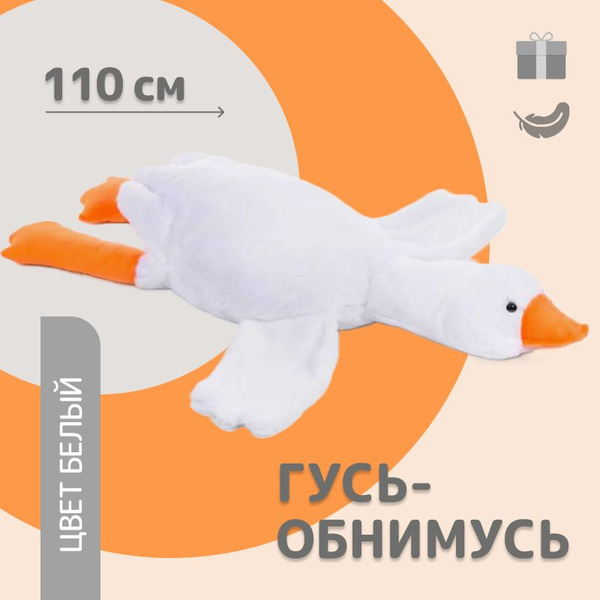 Большой Гусь обнимусь, 110 см, белый / игрушка антистресс купить на ...
