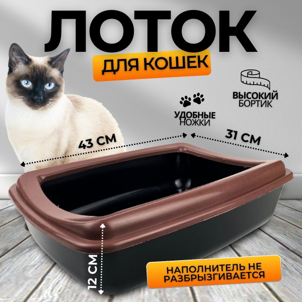 Характеристики Лоток для кошек большой, туалет кошачий с высоким ...