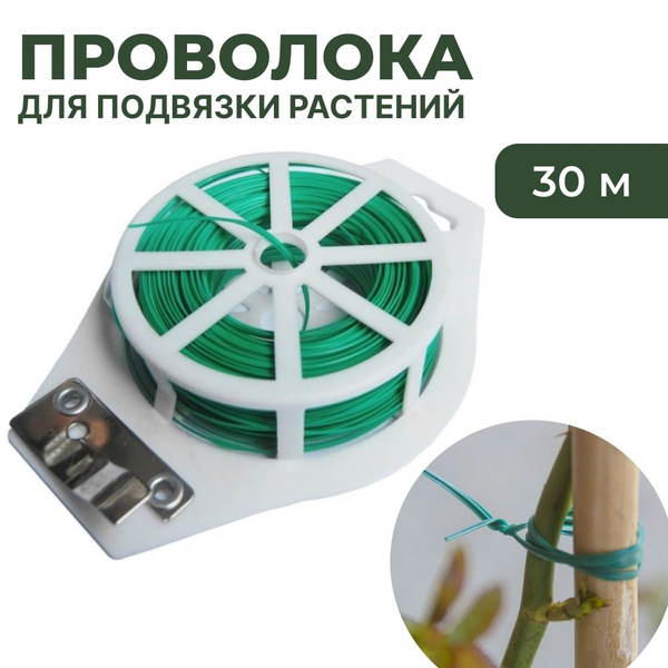 Проволока для подвязки растений в катушке 30 м Listok - купить по ...