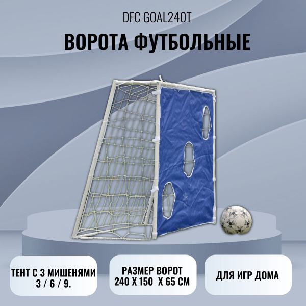 Ворота футбольные DFC GOAL240T - купить в интернет-магазине OZON с ...
