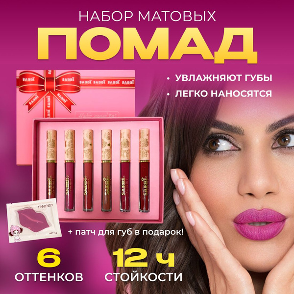 Подарочный набор стойких жидких Помад для губ, увлажняющие матовые ...
