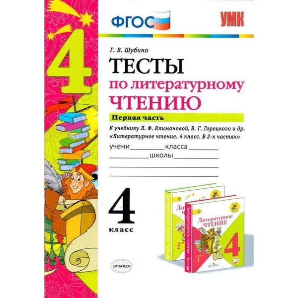 Шубина Г.В. Тесты по Литературному Чтению. 4 Класс. Ч.1. Климанова ...