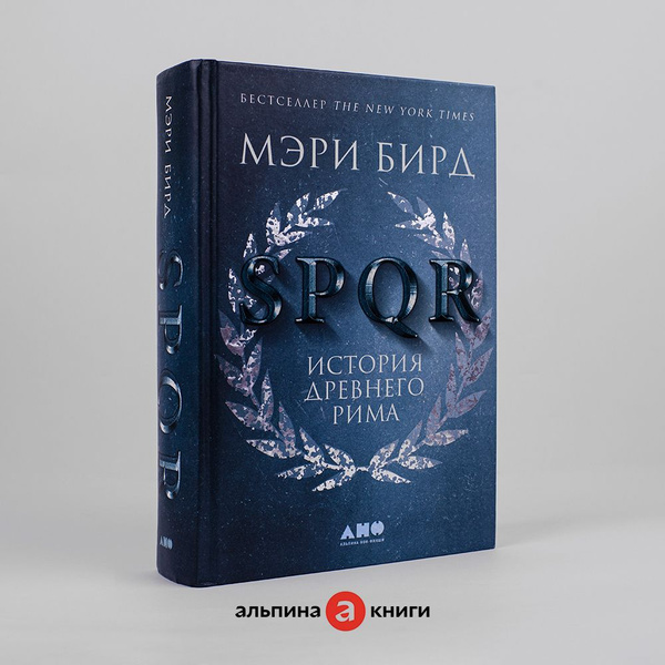 SPQR: История Древнего Рима | Бирд Мэри купить на OZON по низкой цене в ...