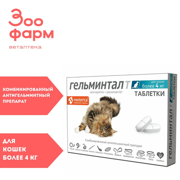 Гельминтал для кошек более 4 кг , 2 табл - купить с доставкой по ...