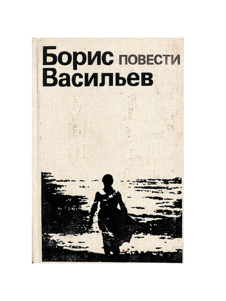 Борис Васильев. Повести | Васильев Борис Львович - купить с доставкой ...
