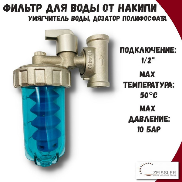 Фильтр для воды от накипи и коррозии для котла, бойлера, посудомоечной ...