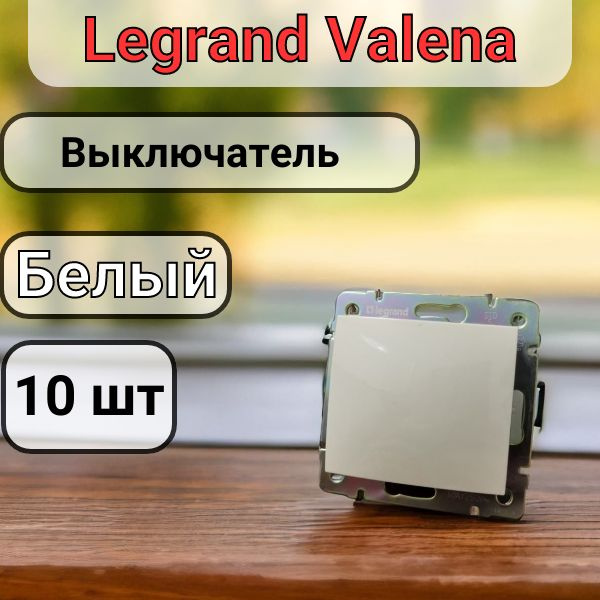 Выключатель одноклавишный Legrand Valena цвет белый 10шт купить на OZON ...