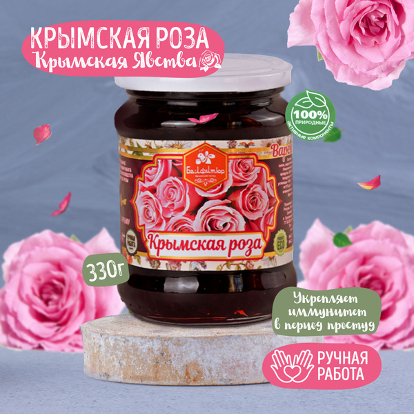 Натуральное варенье из Крымской розы - купить с доставкой по выгодным ...