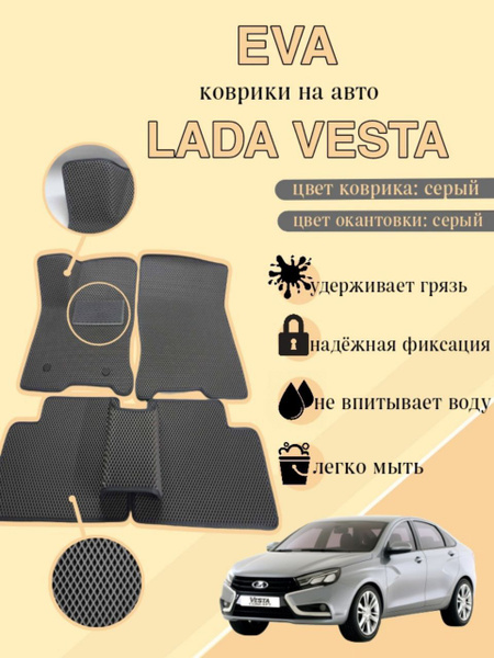 Коврики в салон автомобиля Лада Веста, цвет серый, темно-серый - купить ...