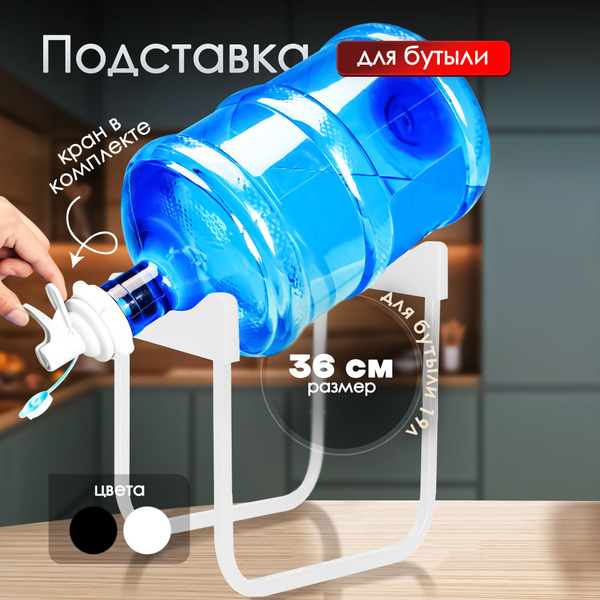 Подставка для бутыли 19 л с краном 36 см белый купить по выгодной цене ...