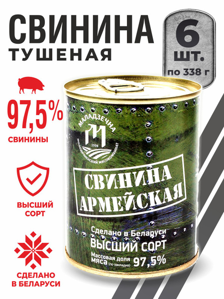 Консервы мясные свинина Армейская тушенка Беларусь 6 шт по 338 гр ...