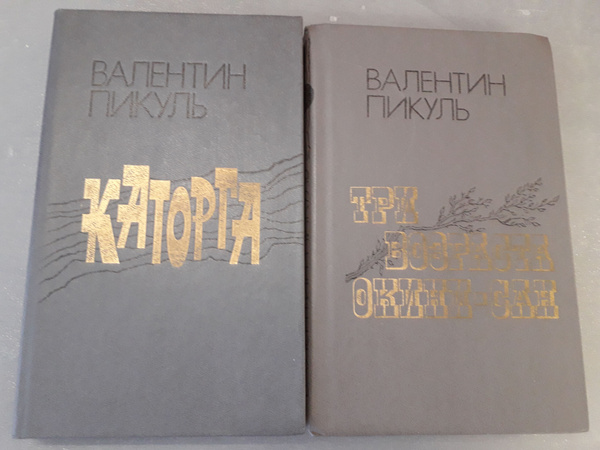 Валентин Пикуль. Избранное в двух томах: Каторга. Три возраста Окини ...