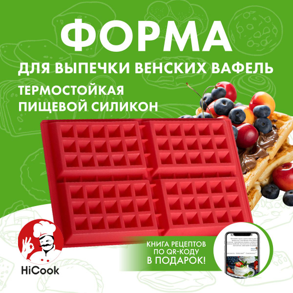 Форма силиконовая для выпечки и запекания венских вафель - купить по ...