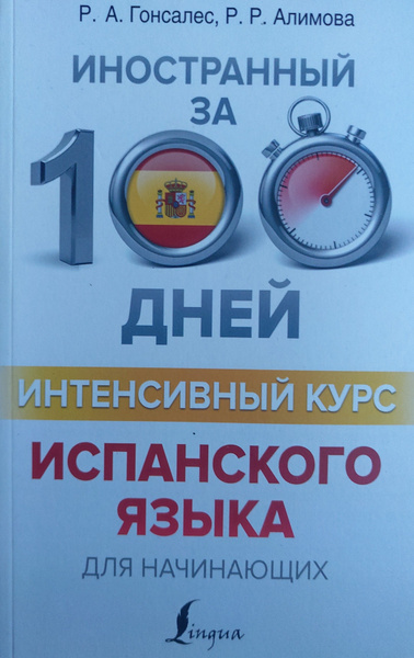 Интенсивный курс испанского языка для начинающих - купить с доставкой ...