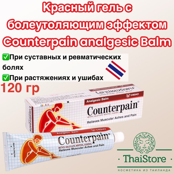 Красный гель Counterpain при суставных и ревматических болях, при ...