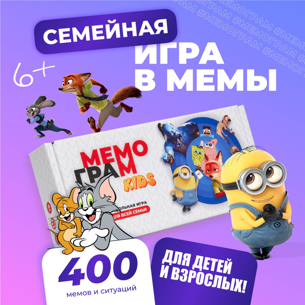 Настольные игры с мемами Мемограм KIDS семейная версия, мемы для детей ...