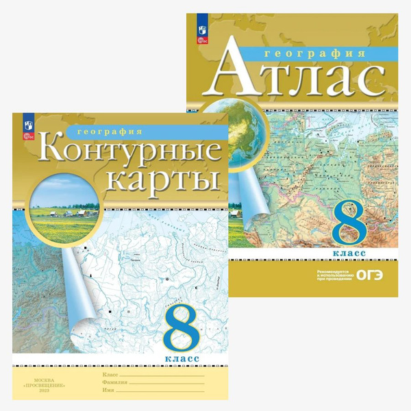 Комплект Атлас и Контурные карты 8 класс. С новыми регионами РФ. ФГОС ...