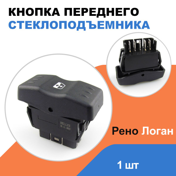 Кнопка стеклоподъемника переднего Рено Логан 1/ Renault Logan I / OEM ...