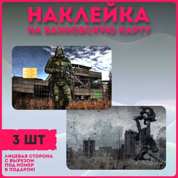 Наклейка на банковскую карту игра Сталкер - купить с доставкой по ...
