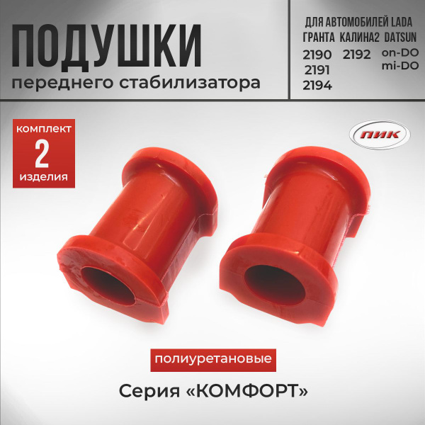 Втулки стабилизатора для а/м ВАЗ 2190 Гранта, ВАЗ 2192 Калина 2, DATSUN ...