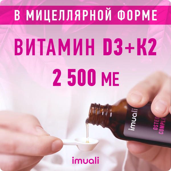 Витамин Д3 К2 2500 ме, Imuali Osteo Complex, жидкий, 30 мл - купить с ...
