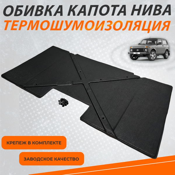 Шумоизоляция (обивка) капота НИВА 2121-2131, Урбан, Niva Legend с ...