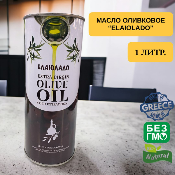 "Elaiolado"-Масло оливковое Extra Virgin Olive Oil Cold Extraction 1Л ...