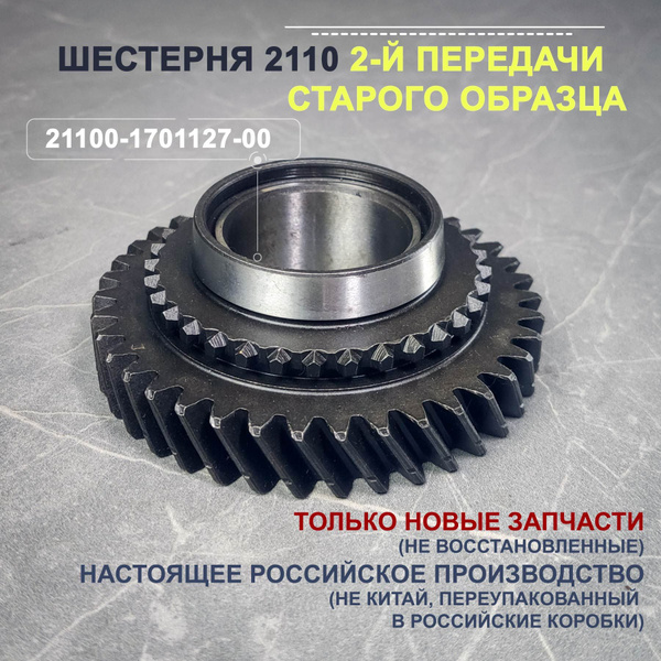 Шестерня ВАЗ 2110 2-й передачи старого образца - арт. 21100-1701127-00 ...